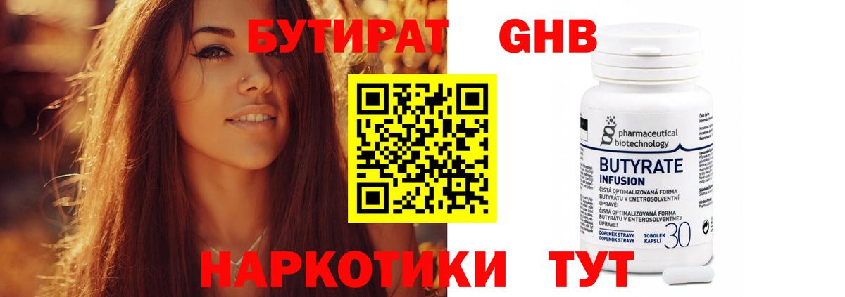 БУТИРАТ 1.4BDO Лосино-Петровский